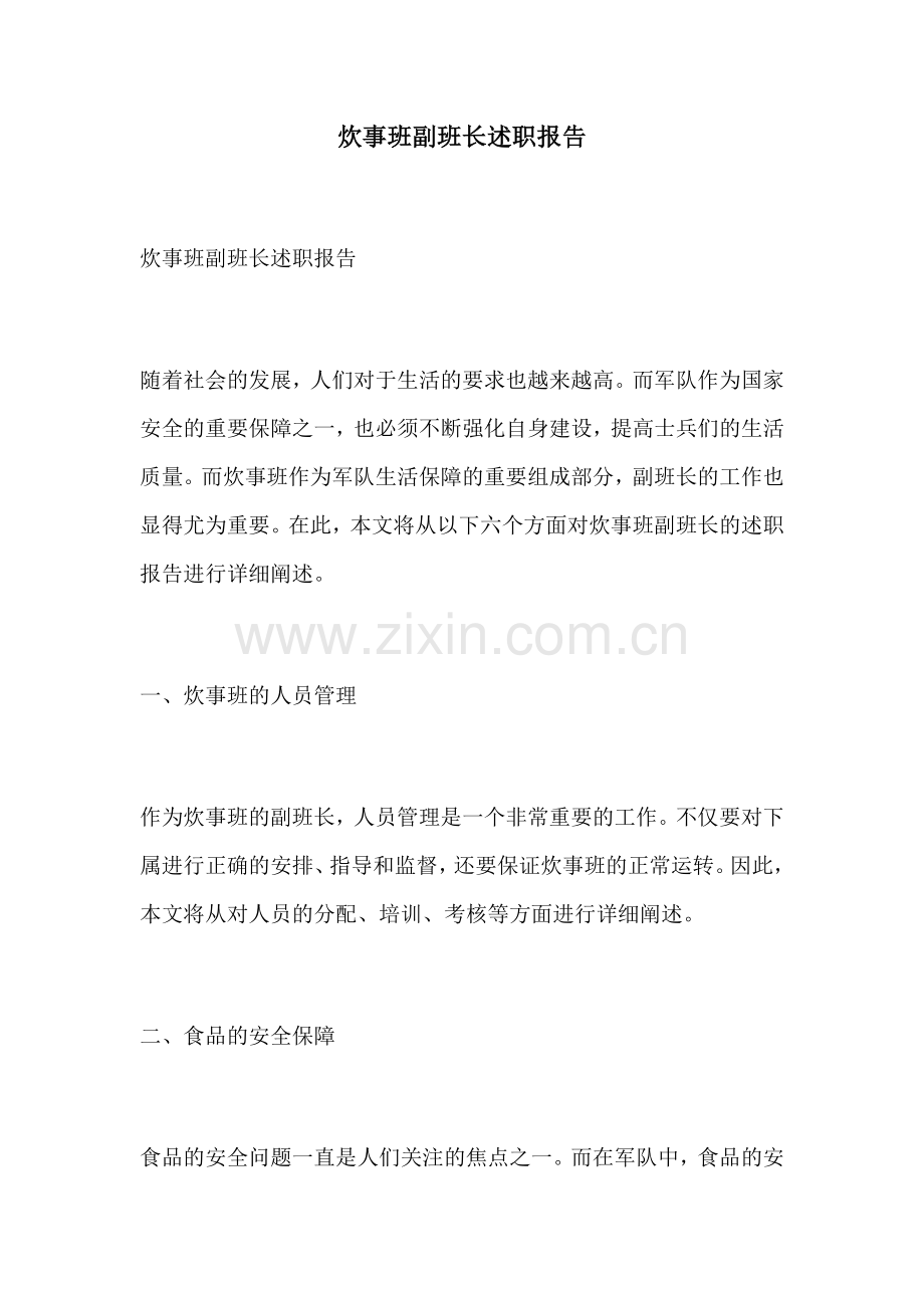 炊事班副班长述职报告.docx_第1页