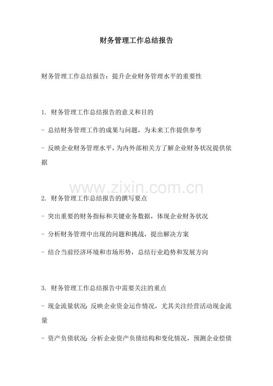 财务管理工作总结报告.docx_第1页