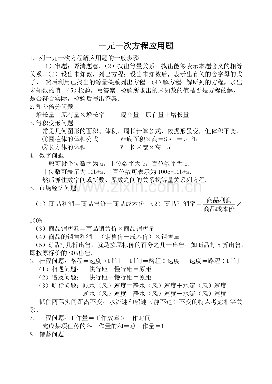 七年级数学一元一次方程应用题复习题及答案.doc_第1页