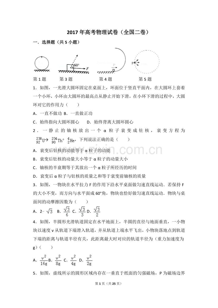 2017年高考物理试卷(全国二卷)(含超级详细解答)(2).doc_第1页