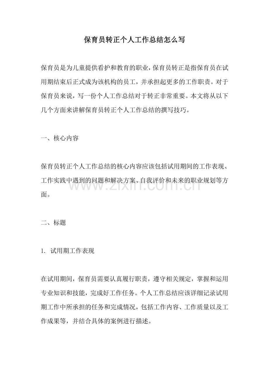 保育员转正个人工作总结怎么写.pdf_第1页