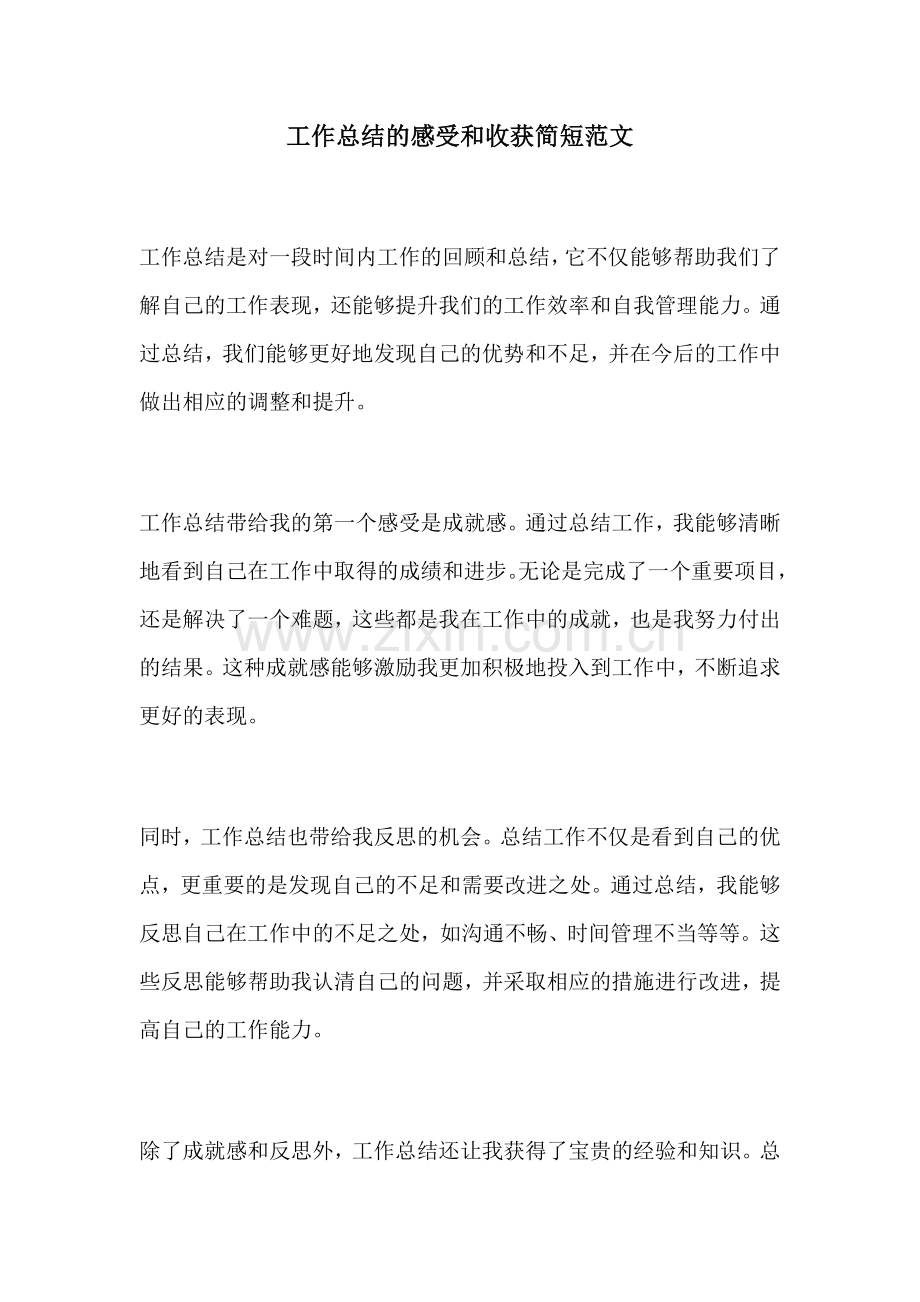 工作总结的感受和收获简短范文.docx_第1页