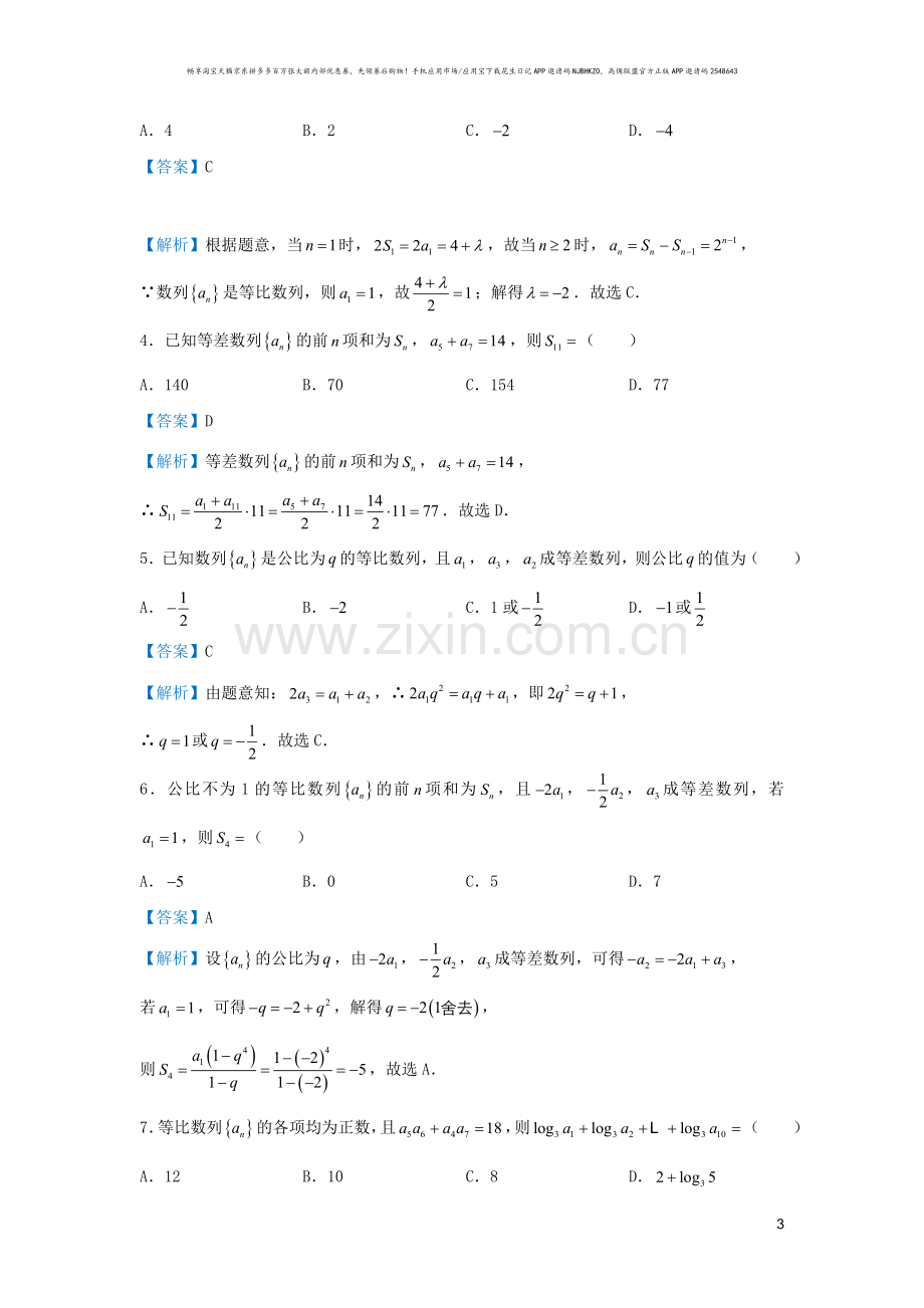 2019高考数学专题等差等比数列含答案解析.doc_第3页