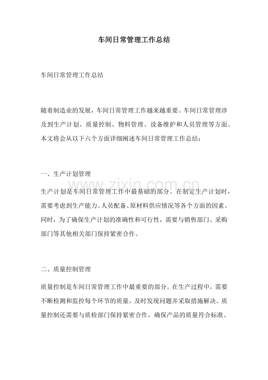 车间日常管理工作总结.docx_第1页