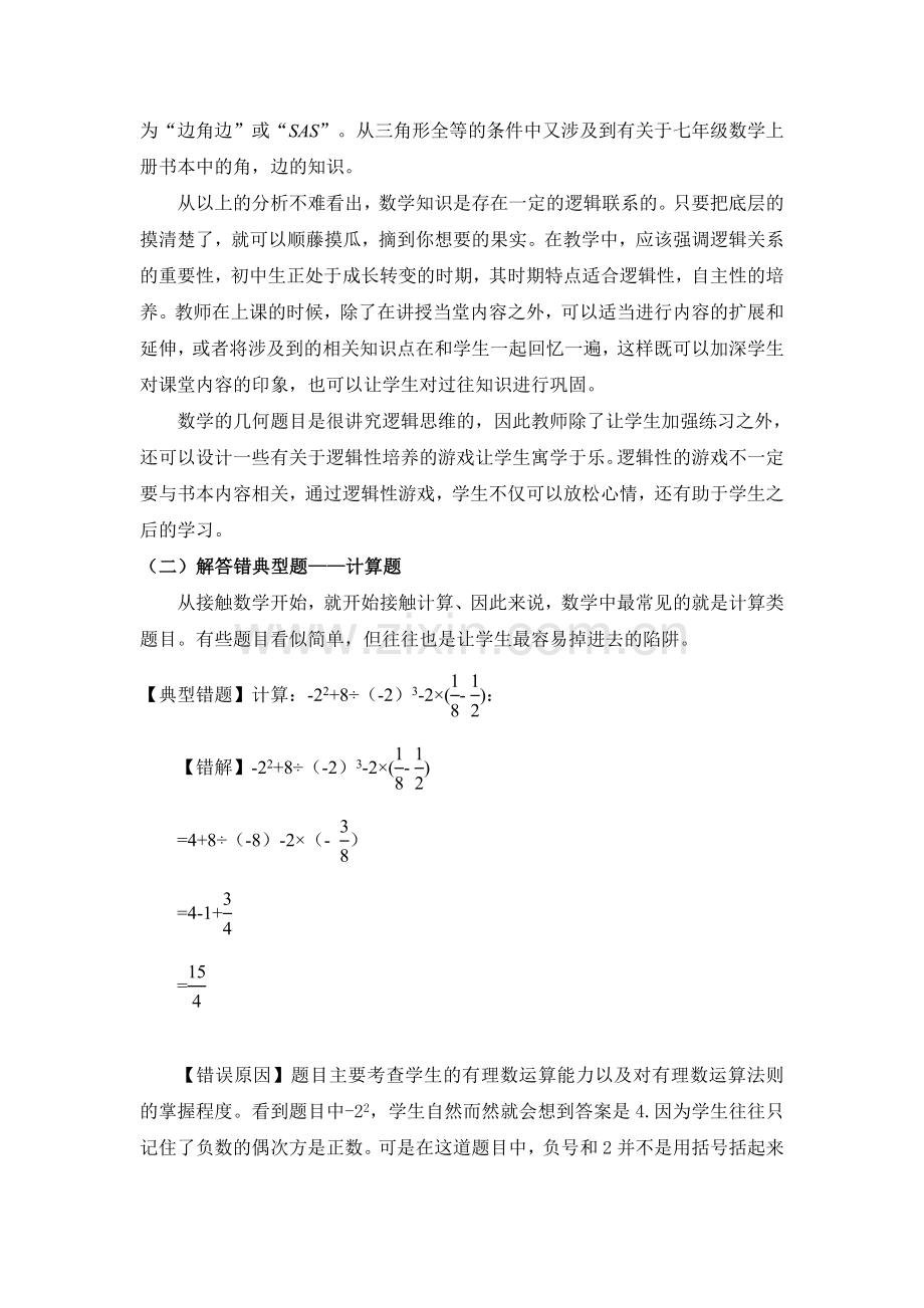 初中数学典型错题分析.doc_第3页