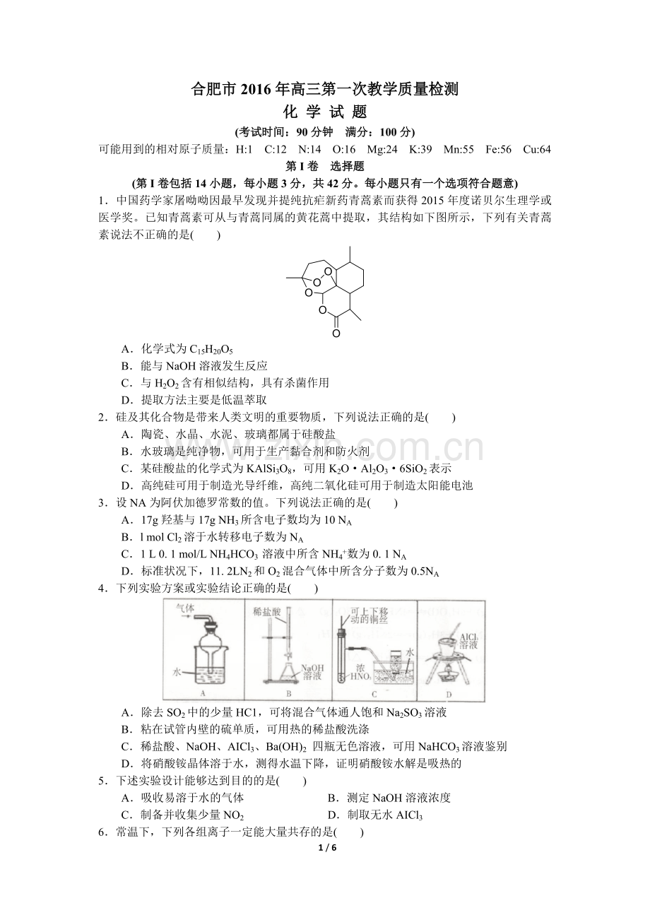 合肥市2016年高三第一次教学质量检测化学试卷(答案后置).doc_第1页