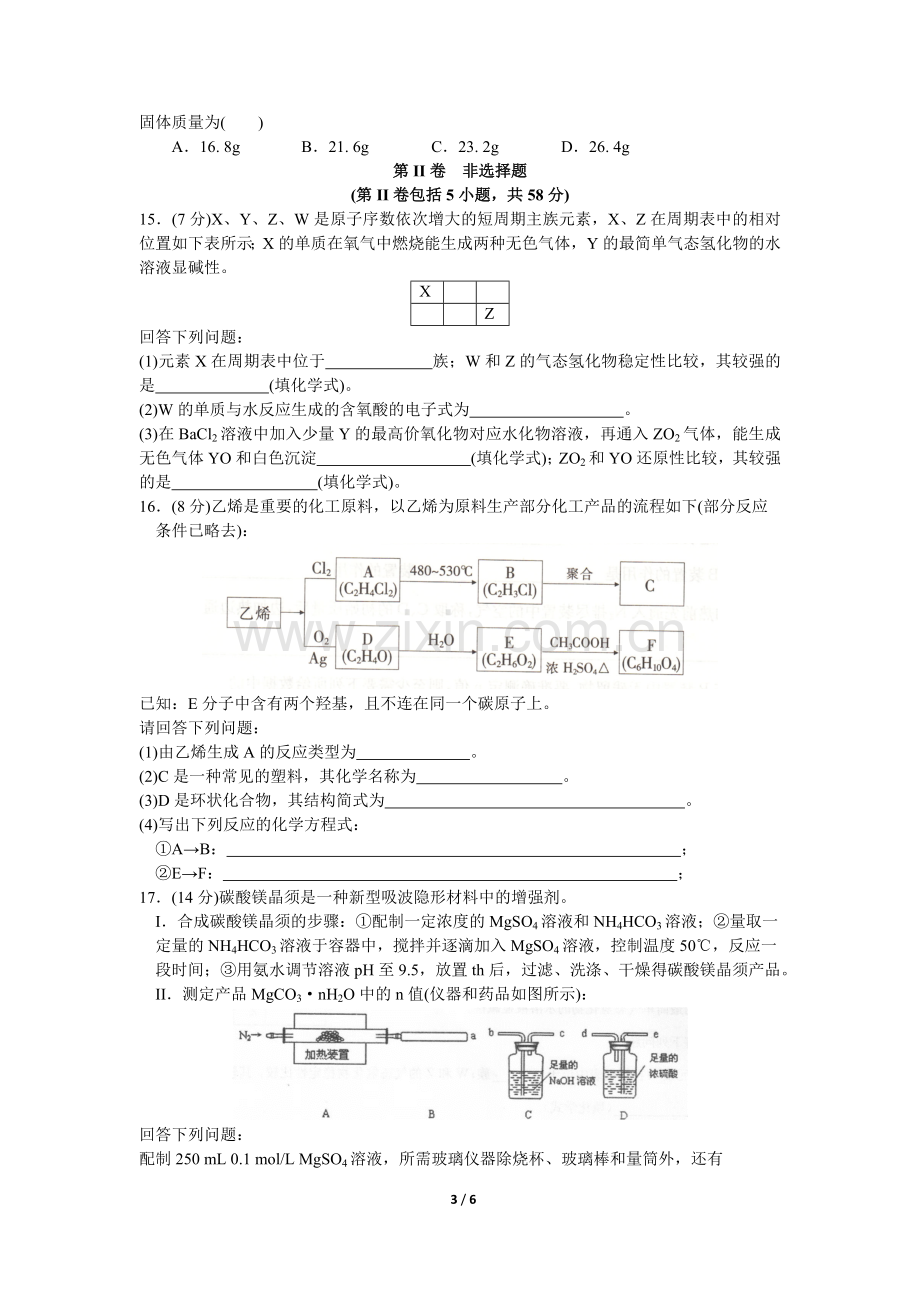 合肥市2016年高三第一次教学质量检测化学试卷(答案后置).doc_第3页