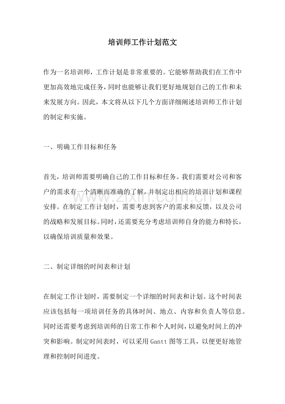 培训师工作计划范文.docx_第1页