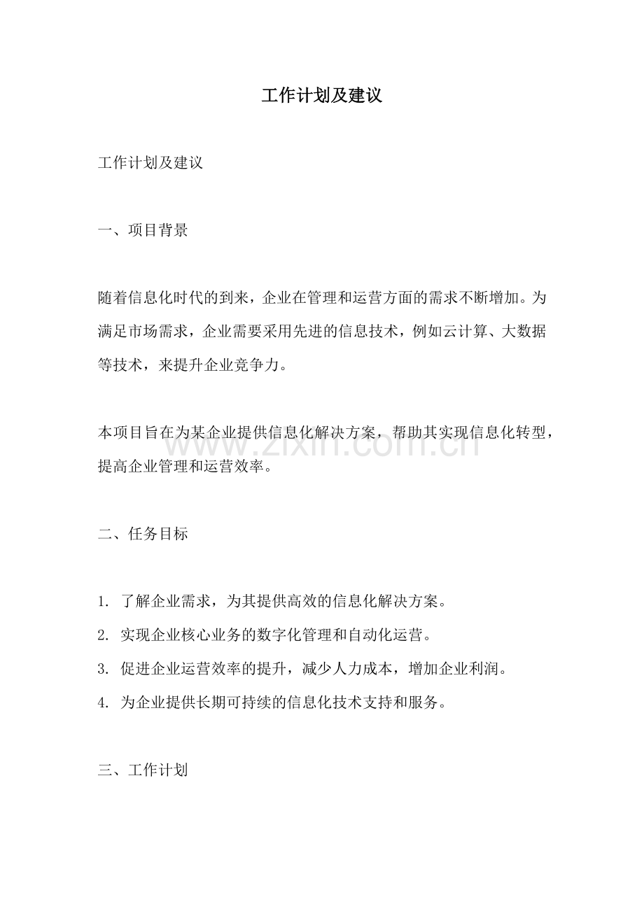 工作计划及建议.docx_第1页