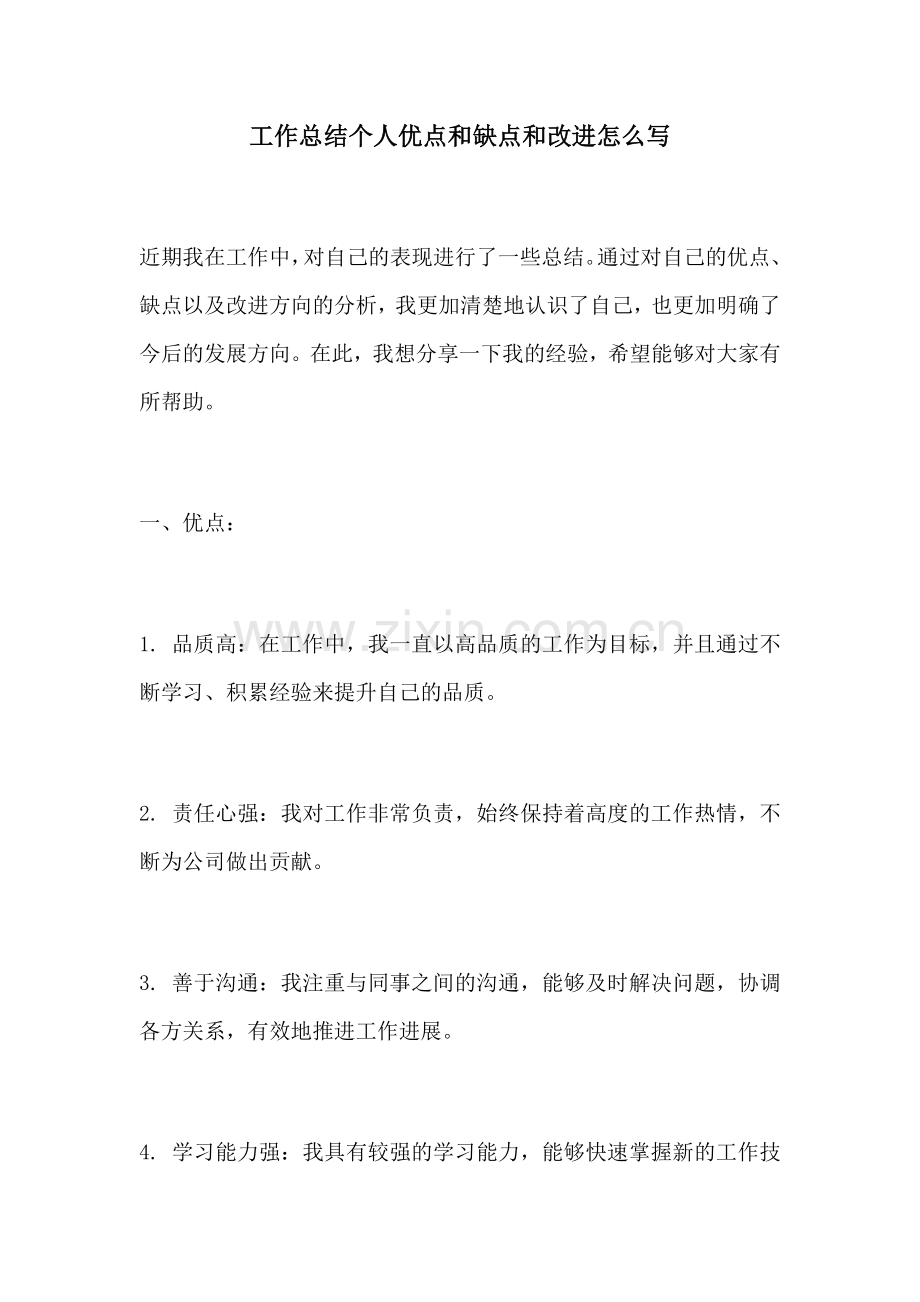 工作总结个人优点和缺点和改进怎么写.docx_第1页