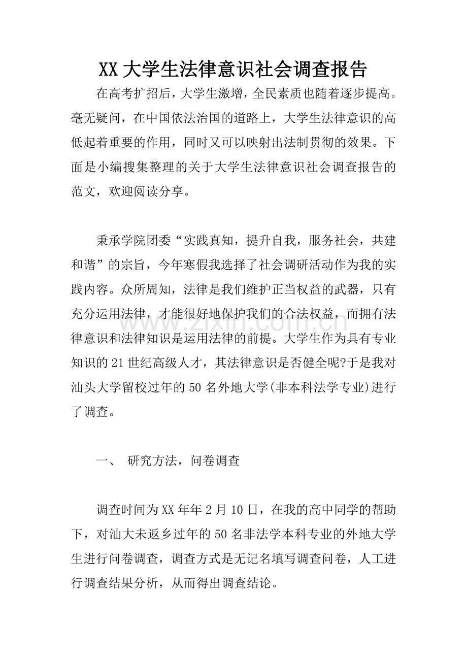 XX大学生法律意识社会调查报告.docx_第1页