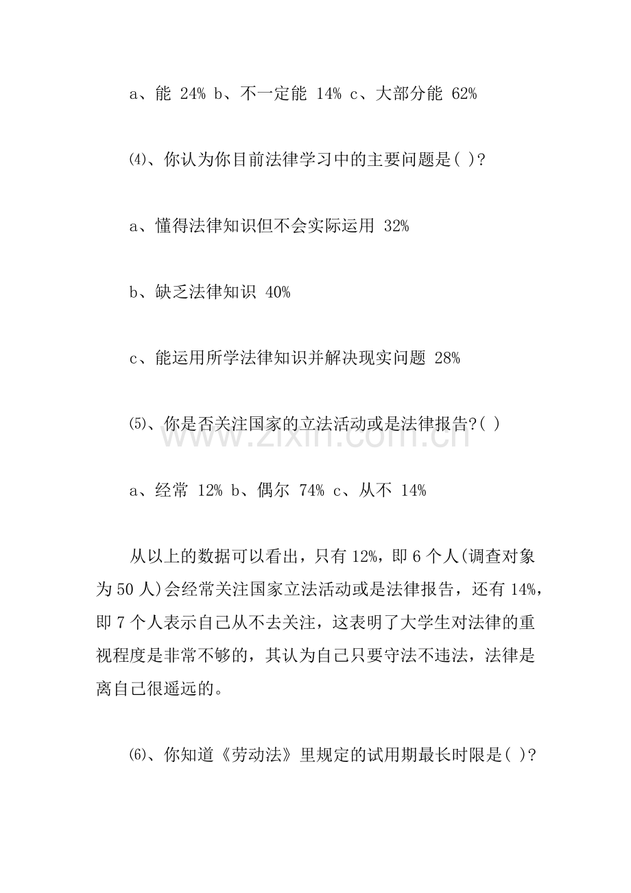 XX大学生法律意识社会调查报告.docx_第3页