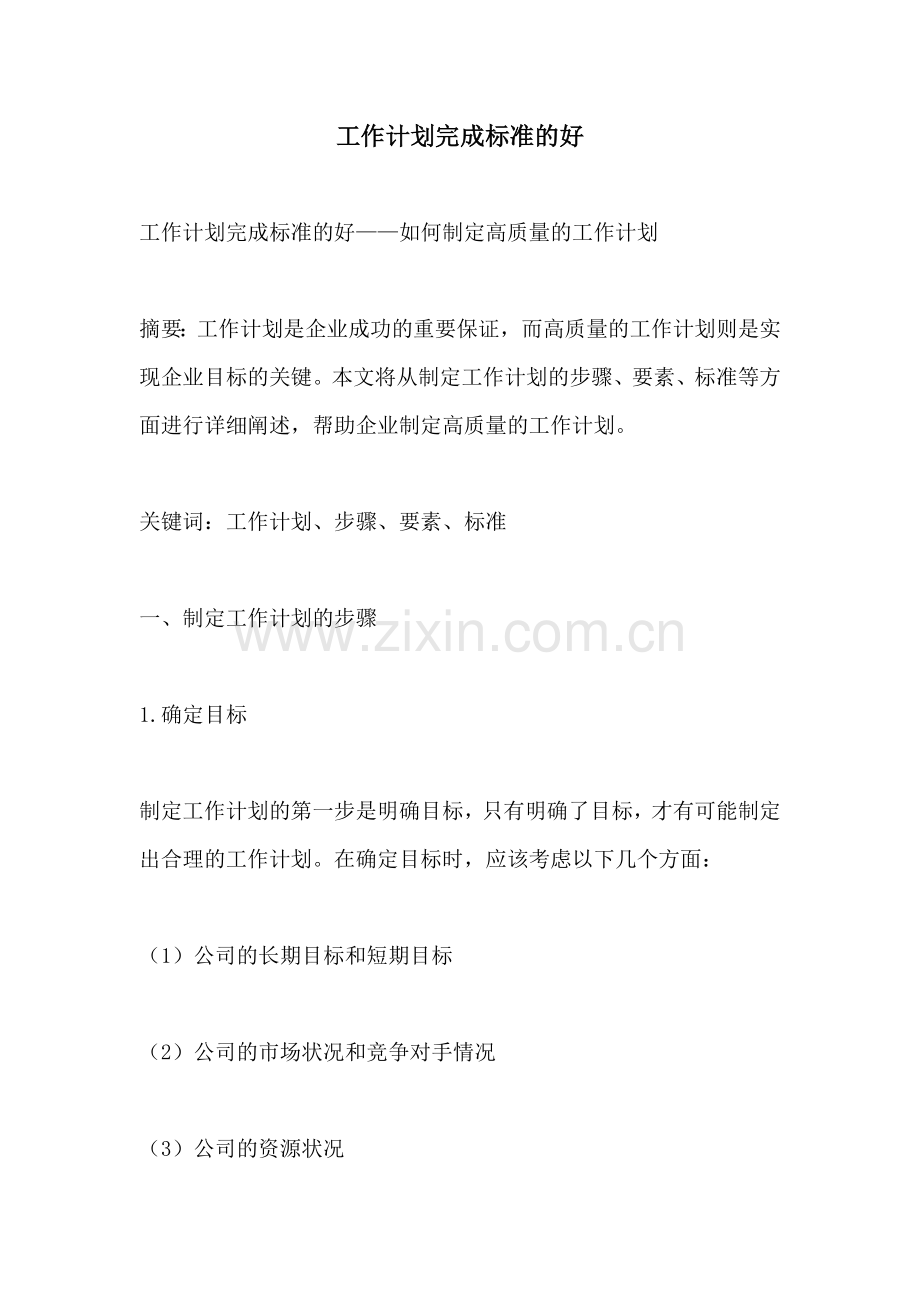 工作计划完成标准的好.docx_第1页