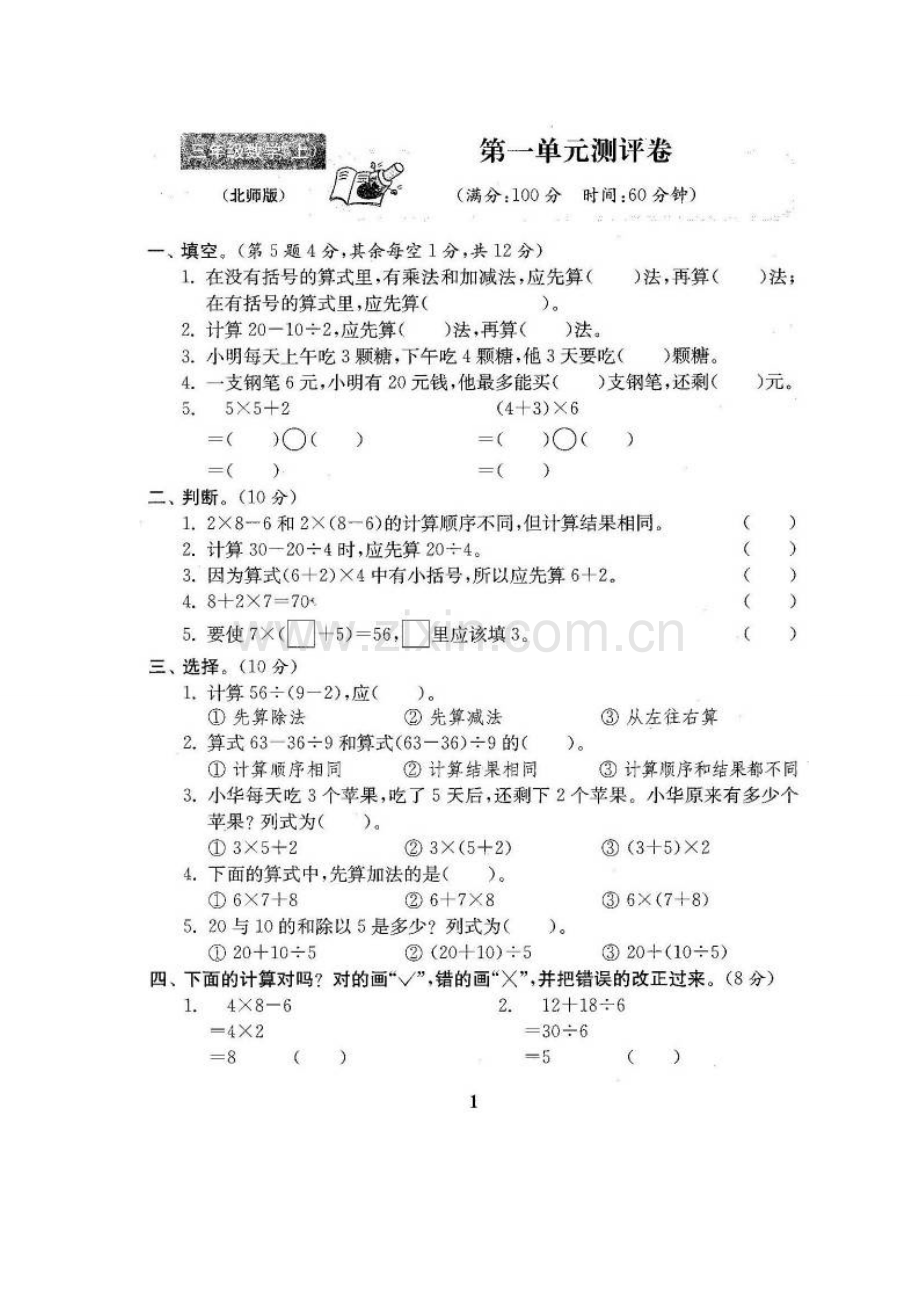 新版北师大版三年级数学上册单元测试题全套含答案.doc_第1页