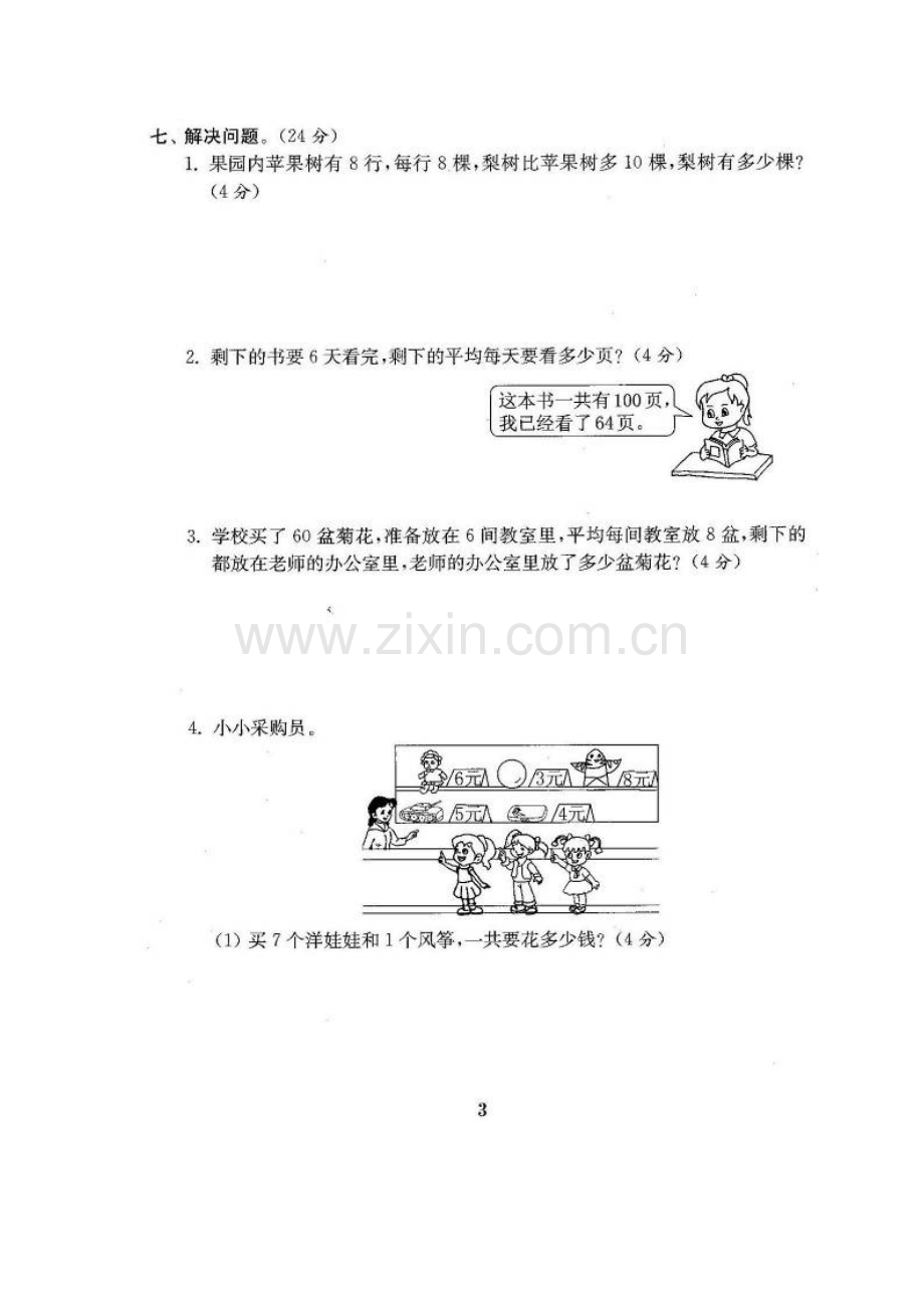 新版北师大版三年级数学上册单元测试题全套含答案.doc_第3页