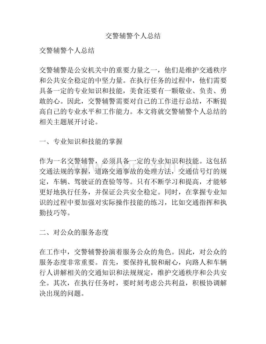 交警辅警个人总结.pdf_第1页