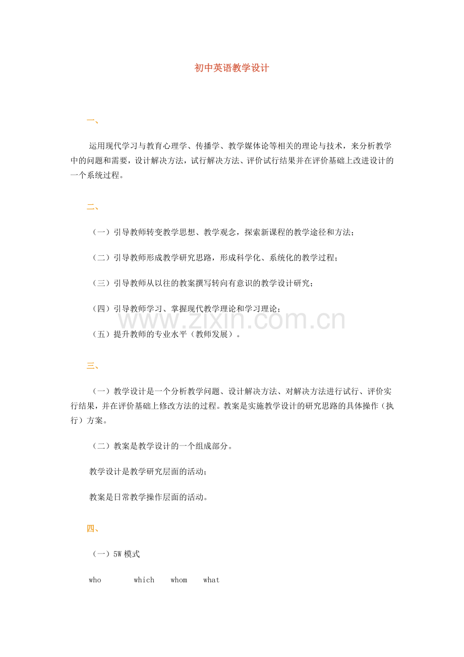 初中英语教学设计和案例分析5.doc_第1页