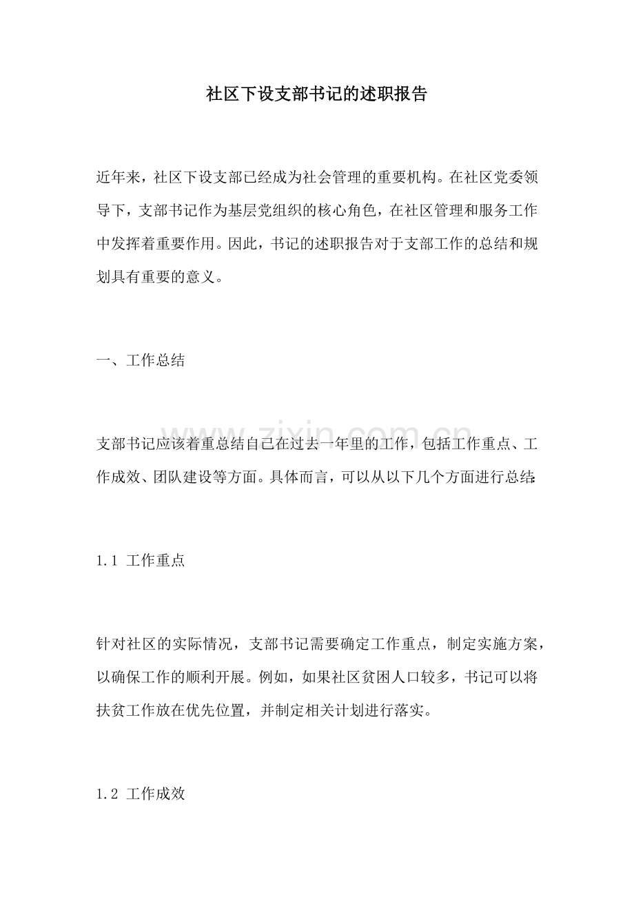 社区下设支部书记的述职报告.docx_第1页