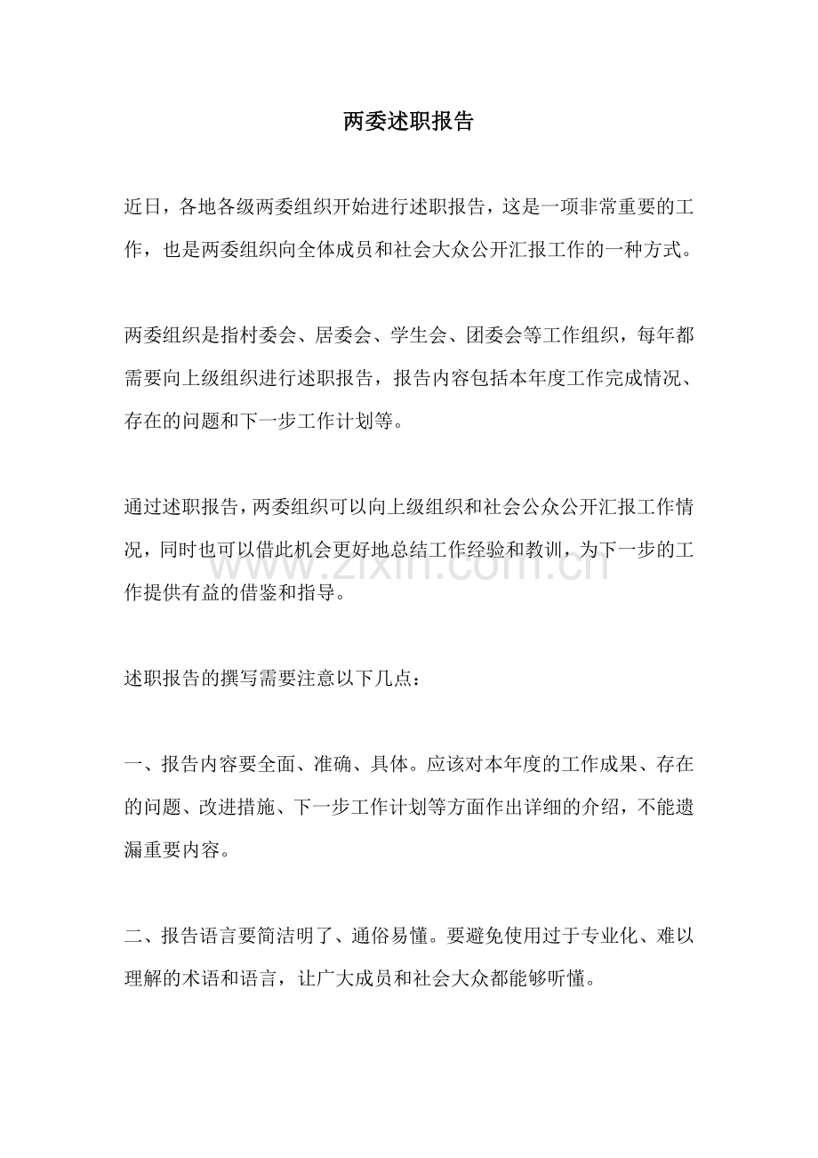 两委述职报告.pdf_第1页