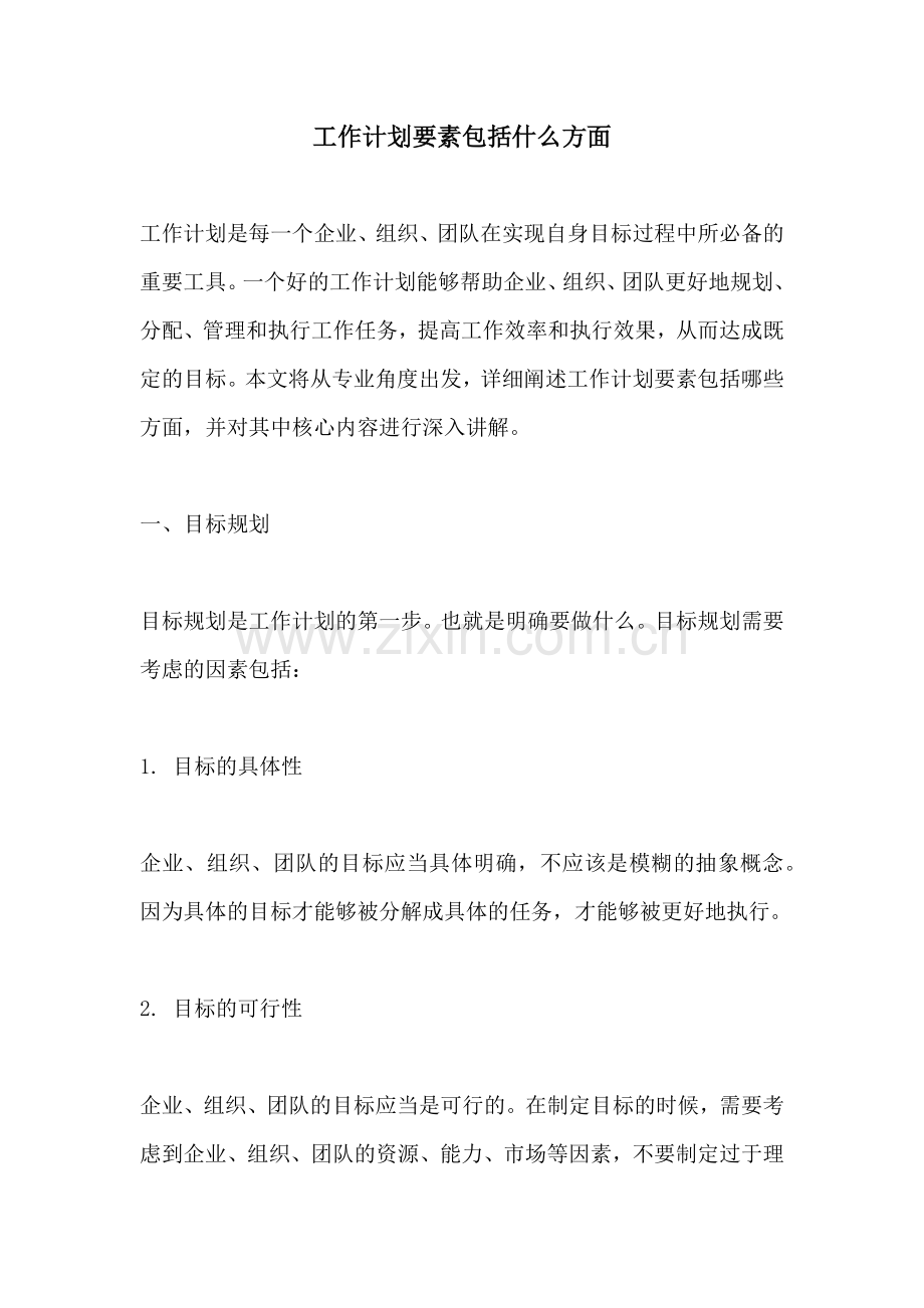 工作计划要素包括什么方面.docx_第1页