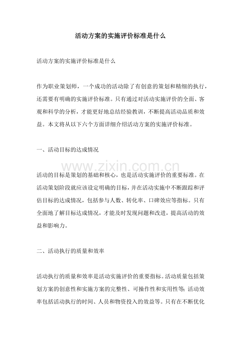 活动方案的实施评价标准是什么.docx_第1页