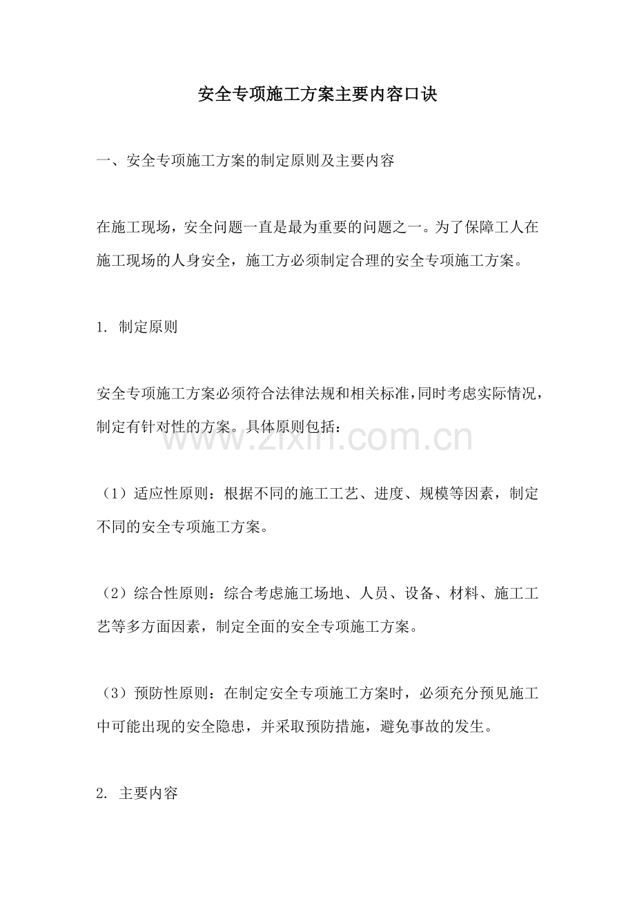 安全专项施工方案主要内容口诀.docx_第1页