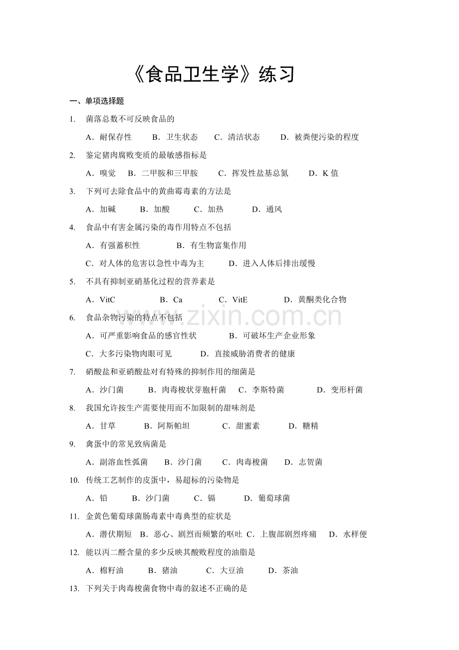 《食品卫生学》练习题.doc_第1页