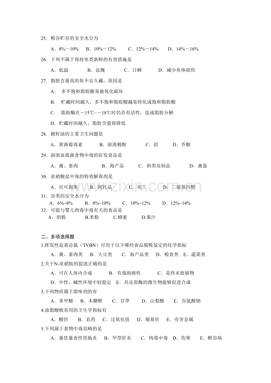 《食品卫生学》练习题.doc_第3页