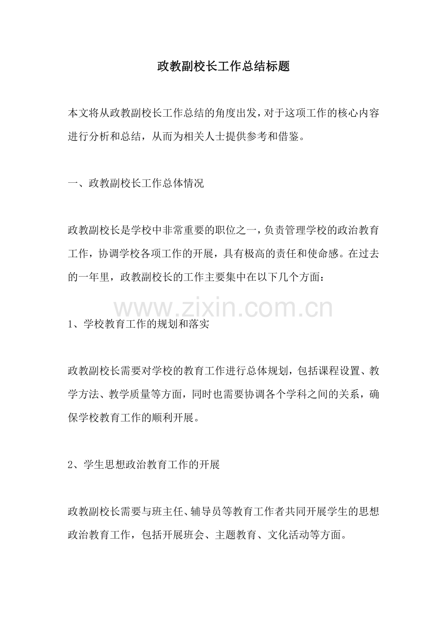 政教副校长工作总结标题.pdf_第1页