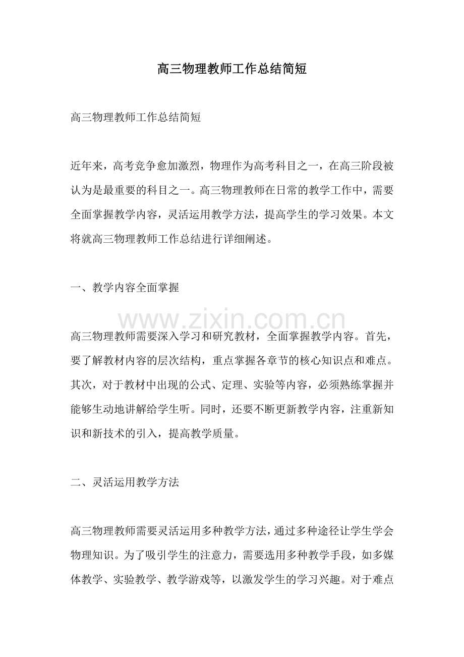 高三物理教师工作总结简短.pdf_第1页