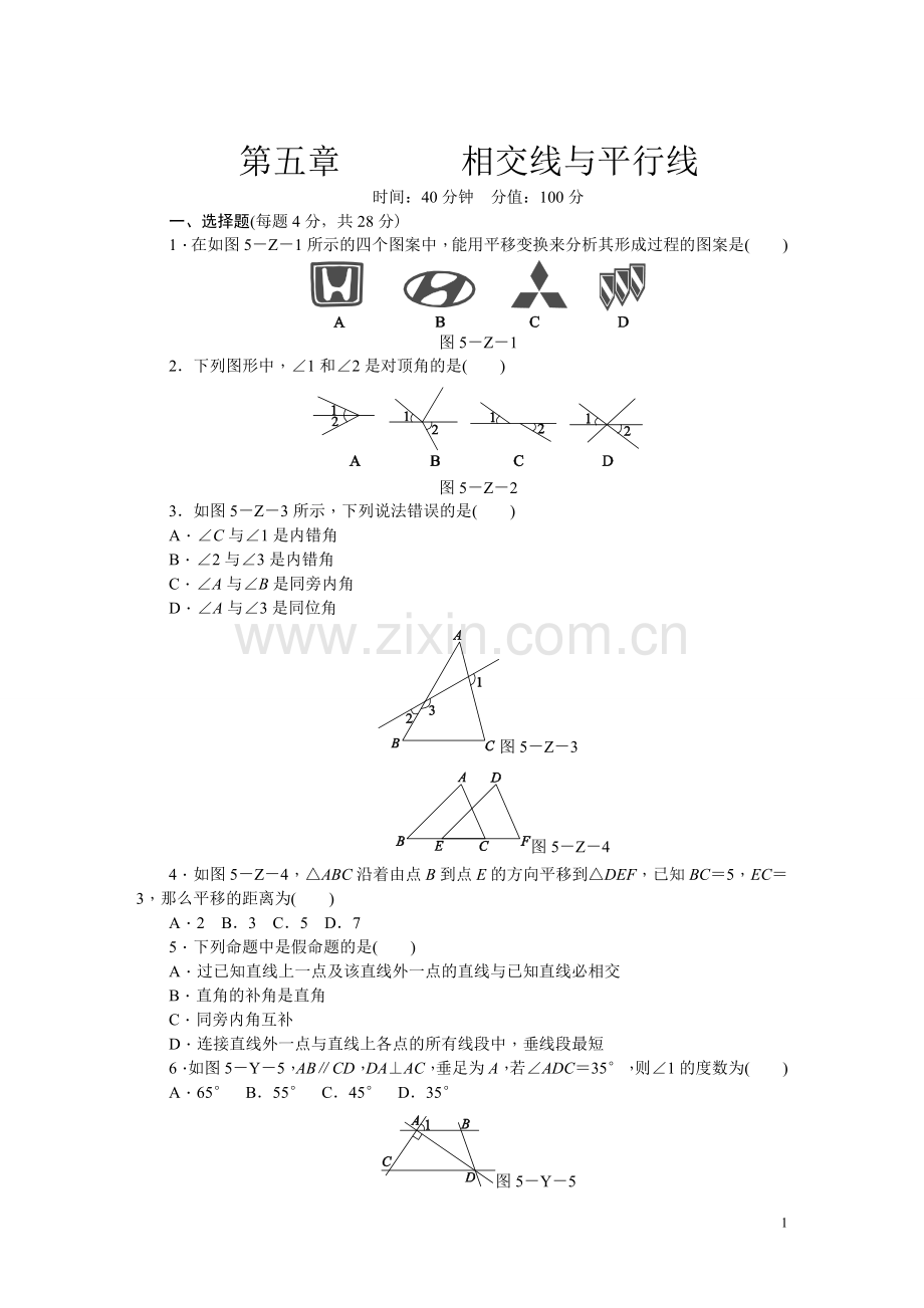 人教版七年级数学下册第五章相交线与平行线单元测试题.doc_第1页