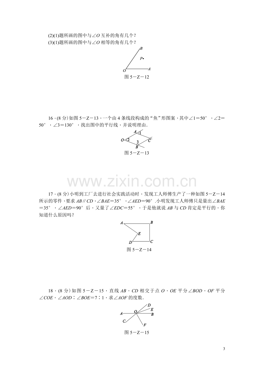 人教版七年级数学下册第五章相交线与平行线单元测试题.doc_第3页