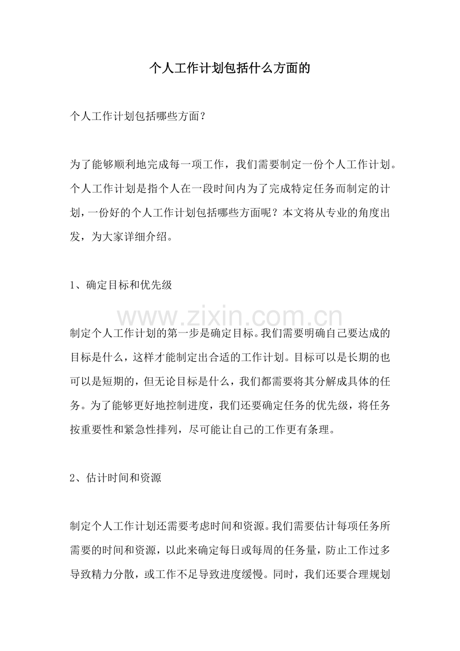 个人工作计划包括什么方面的.docx_第1页