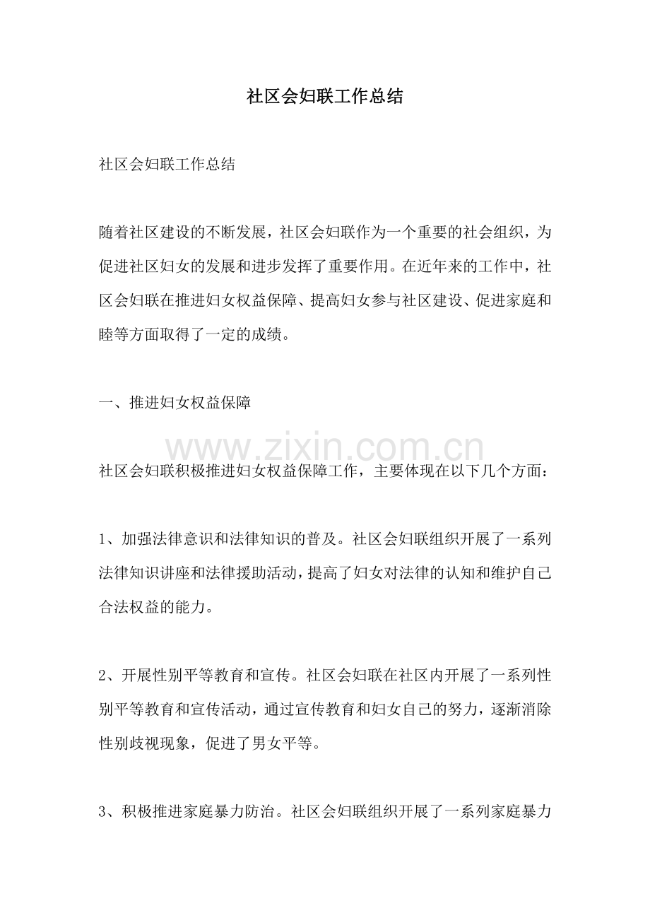 社区会妇联工作总结.pdf_第1页