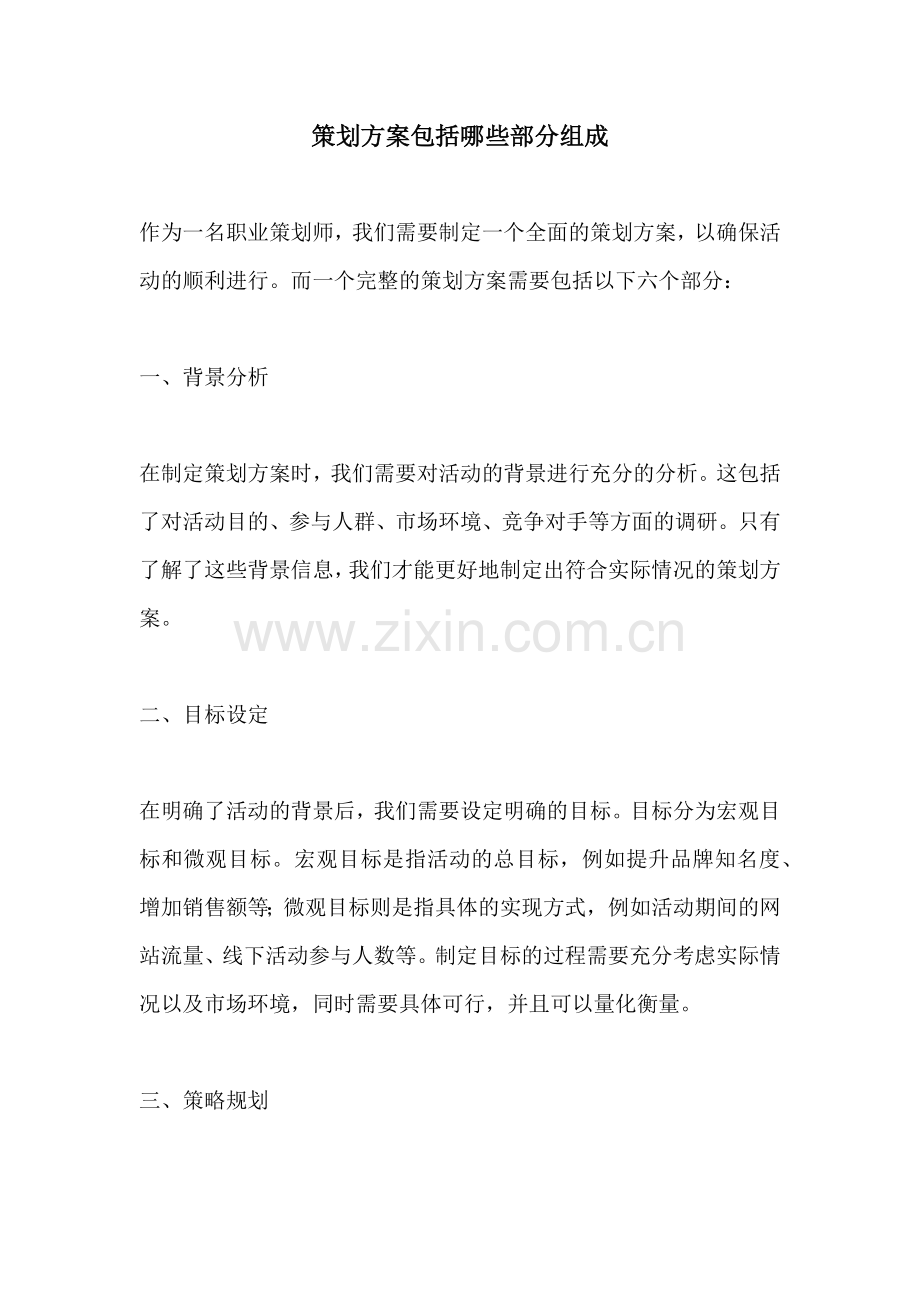 策划方案包括哪些部分组成.docx_第1页