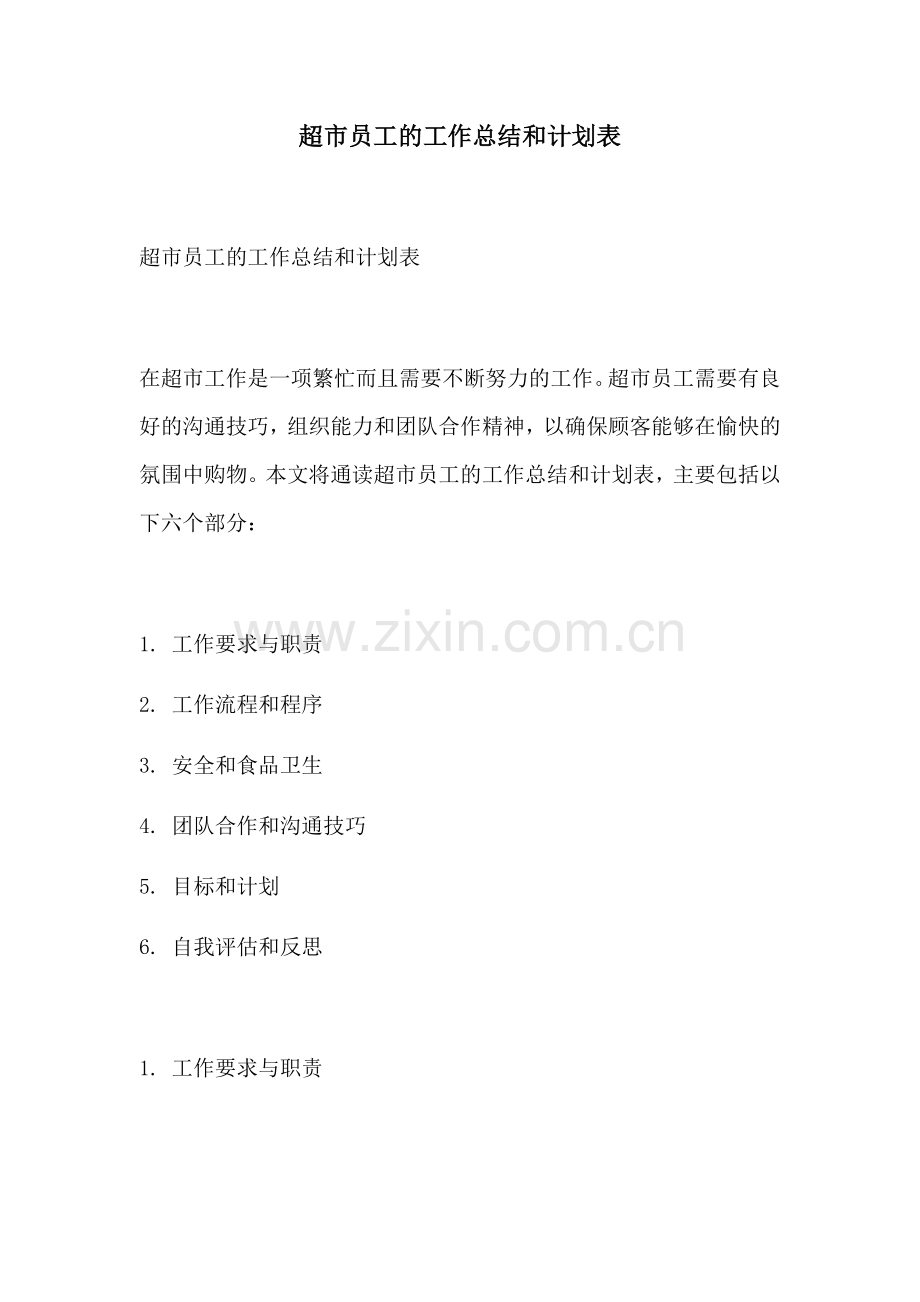 超市员工的工作总结和计划表.docx_第1页