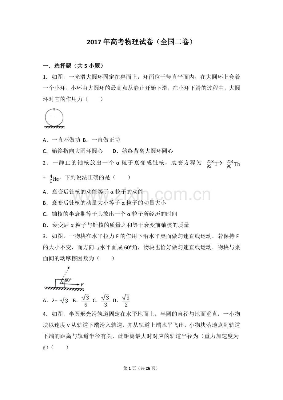 2017年高考物理试卷(全国二卷)(含超级详细解答).doc_第1页