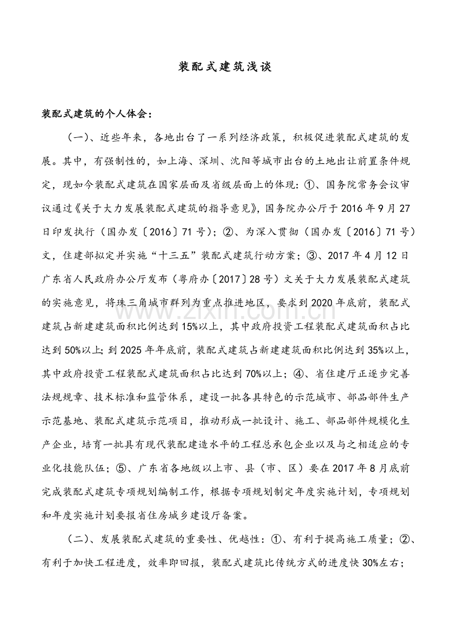 装配式建筑体会及建议.doc_第1页