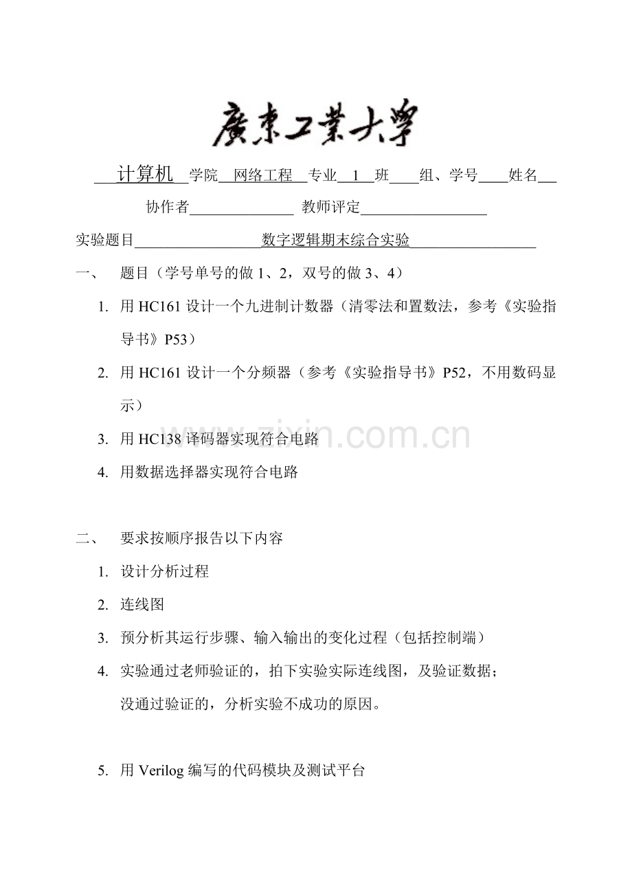 广工数字逻辑实验报告(期末综合实验).doc_第1页