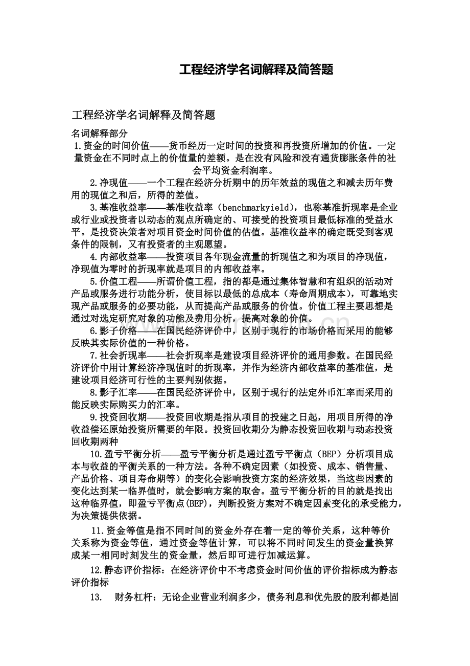 工程经济学名词解释及简答题.pdf_第1页