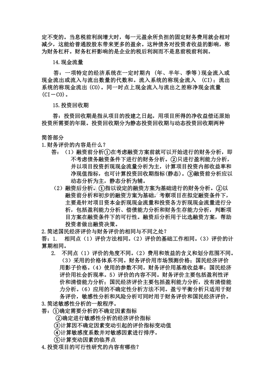 工程经济学名词解释及简答题.pdf_第2页