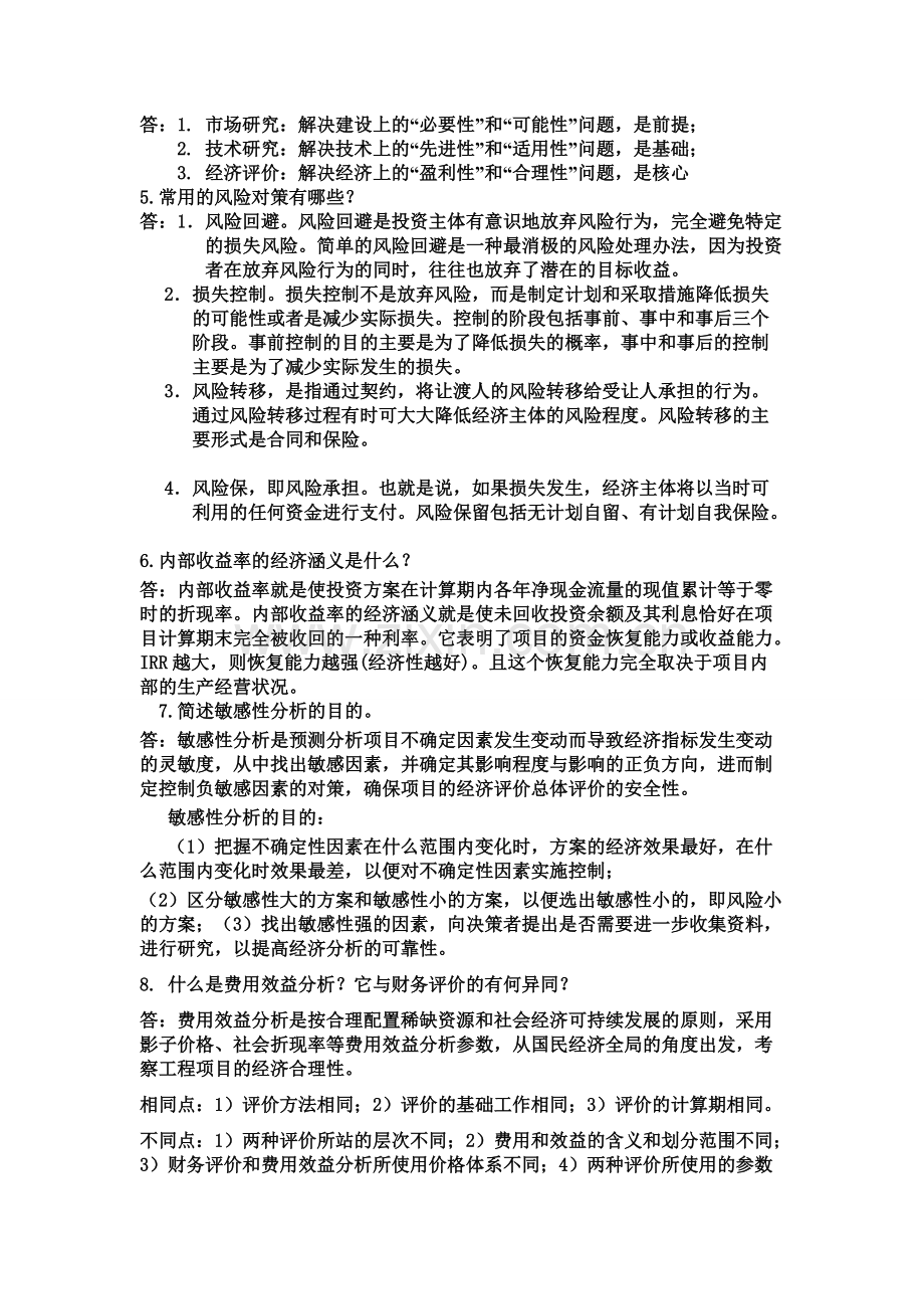 工程经济学名词解释及简答题.pdf_第3页