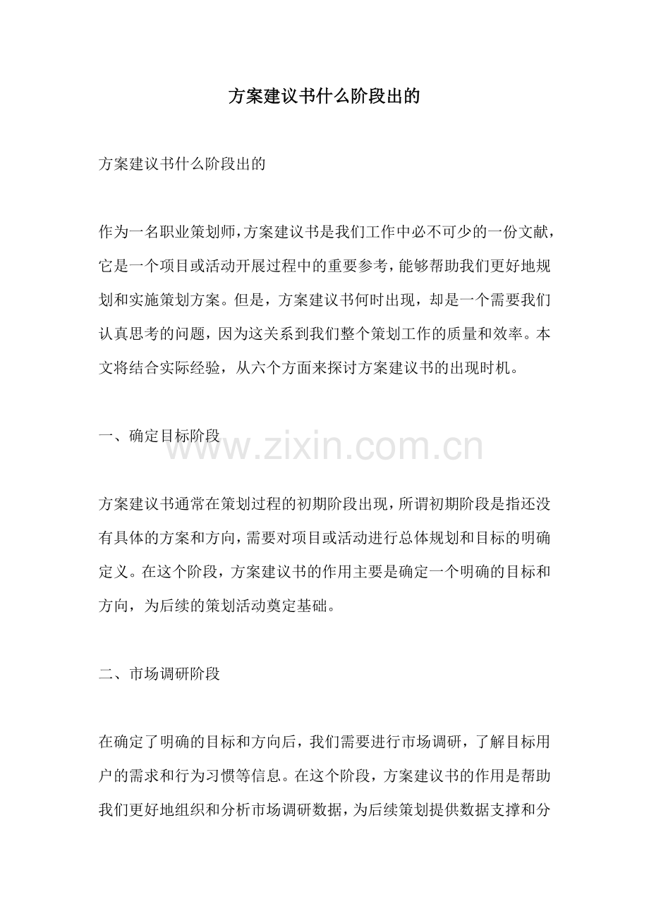 方案建议书什么阶段出的.docx_第1页