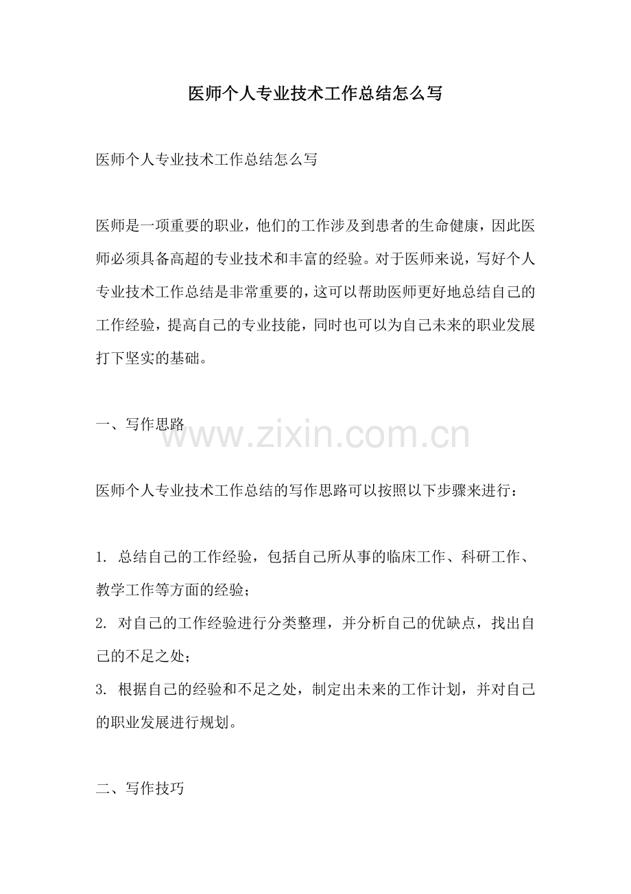 医师个人专业技术工作总结怎么写.pdf_第1页