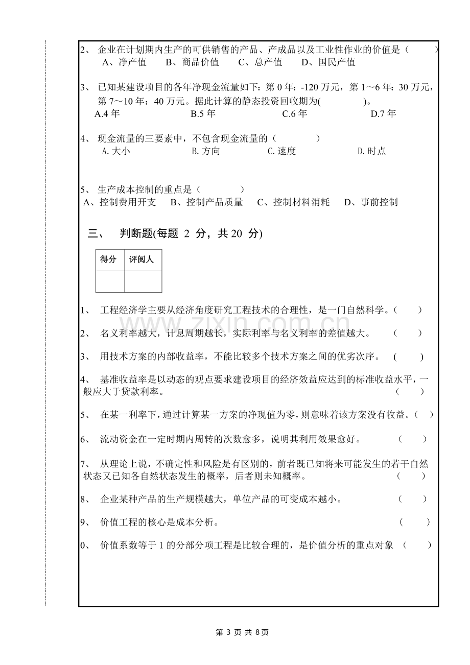 工程经济学期末考试试卷(有答案A).doc_第3页