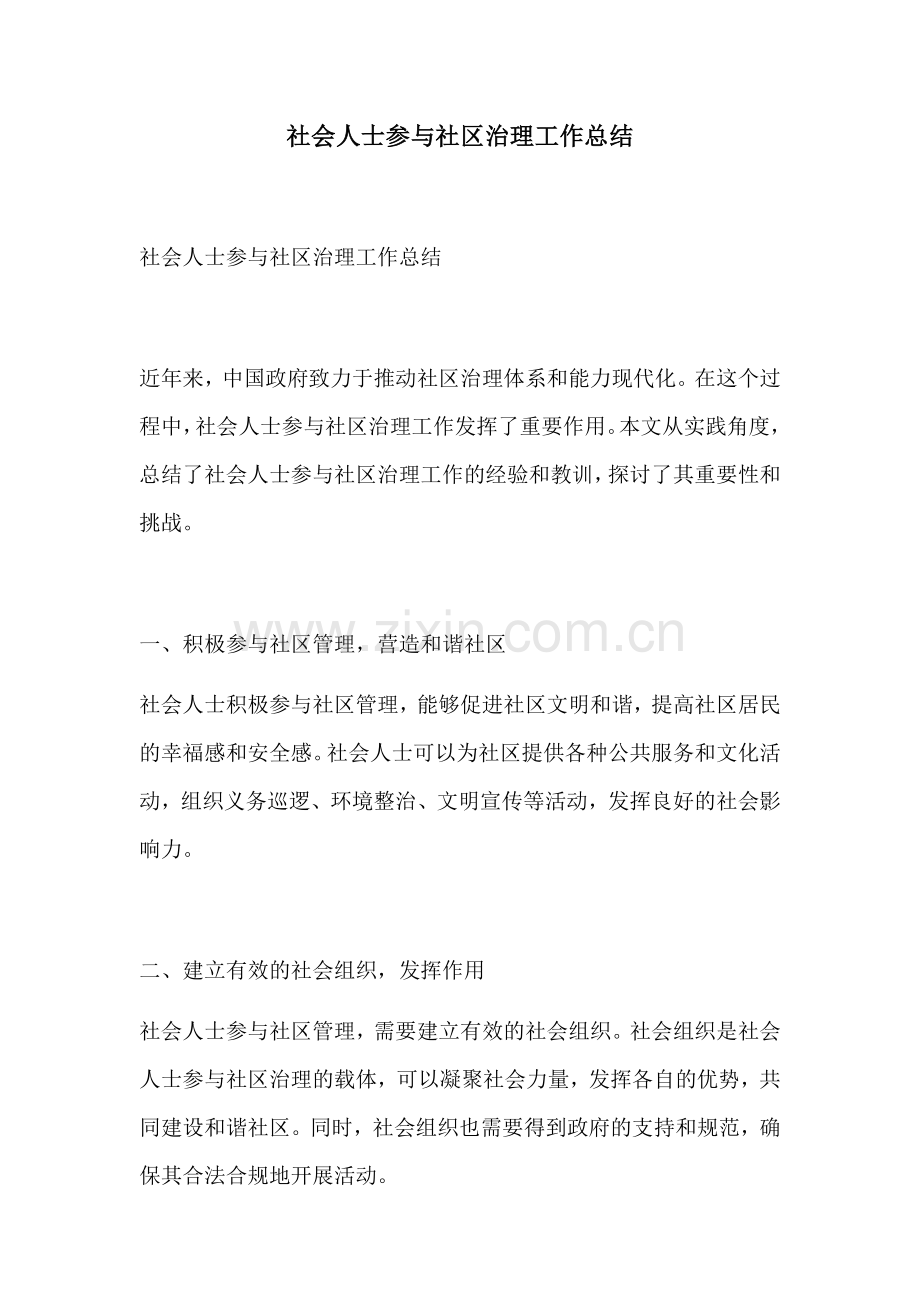 社会人士参与社区治理工作总结.docx_第1页