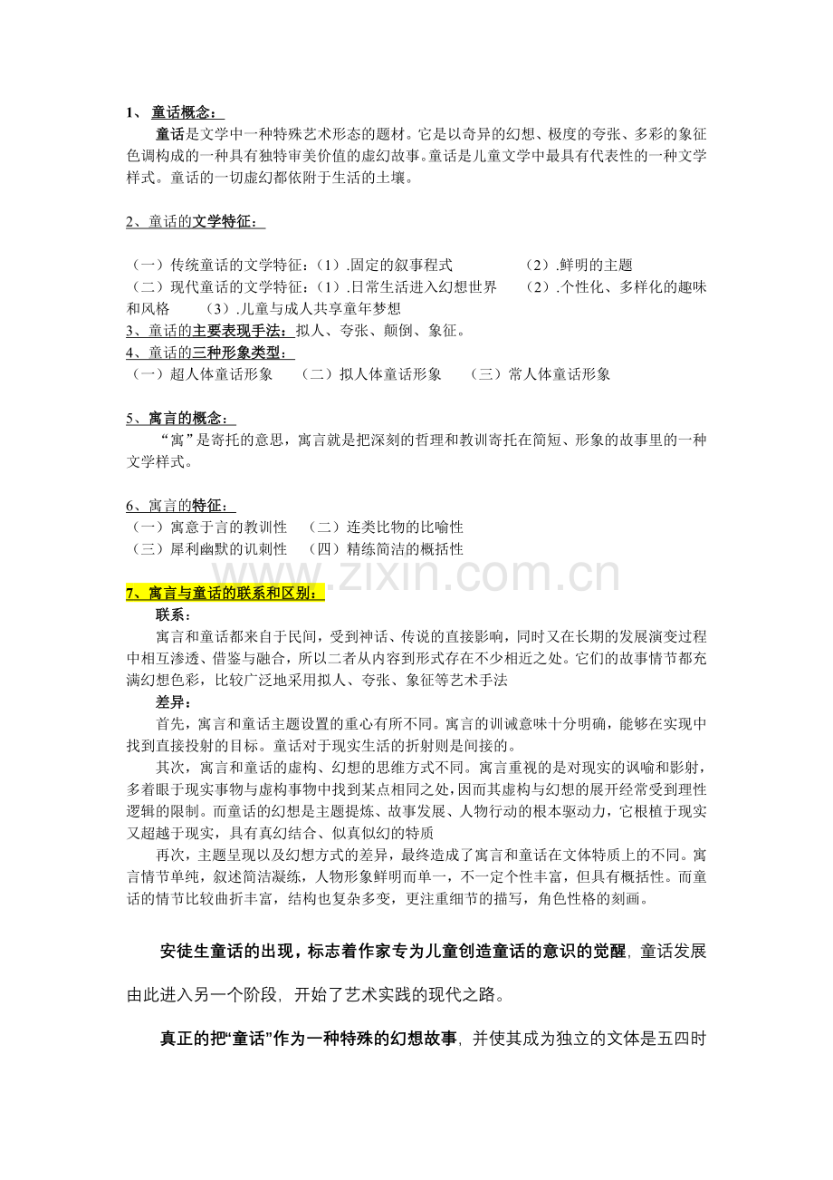 儿童文学知识点整理(完整).doc_第2页