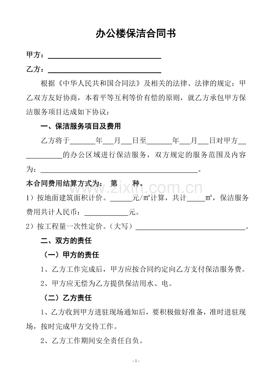 办公楼一次性保洁协议书(样本).doc_第1页