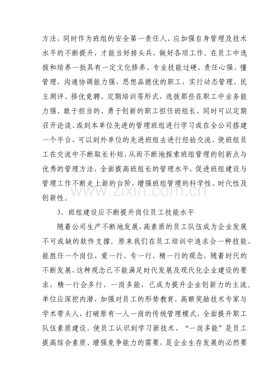 浅谈班组建设的创新思路和方法.doc_第3页