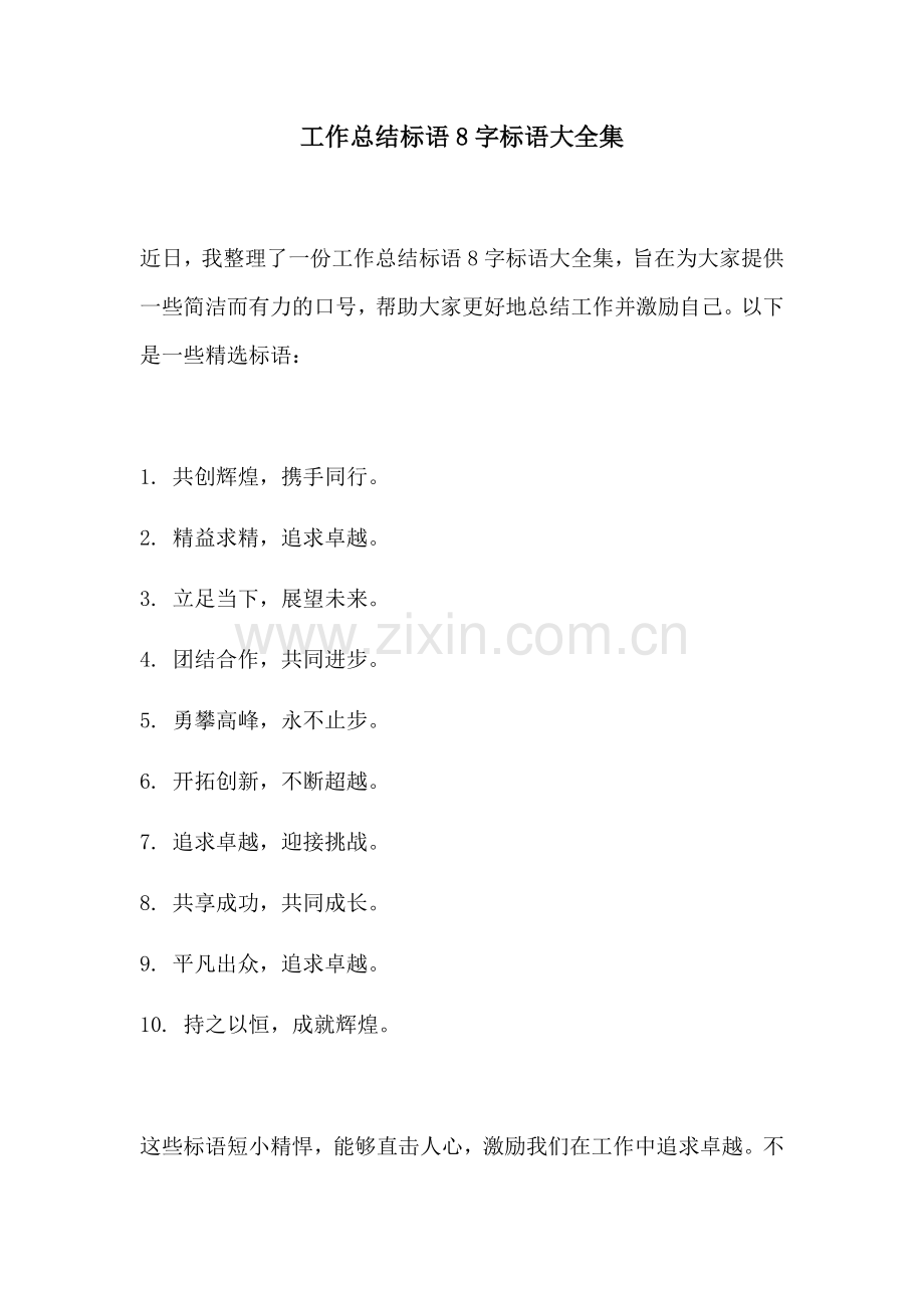 工作总结标语8字标语大全集.docx_第1页